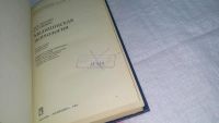 Лот: 10595427. Фото: 2. Надежда Лакосина, Георгий Ушаков... Медицина и здоровье