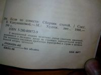 Лот: 7887383. Фото: 5. Если по совести сборник статей...