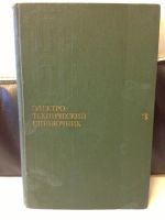 Лот: 3137485. Фото: 3. Электротехнический справочник... Литература, книги