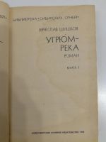 Лот: 21040673. Фото: 2. Вячеслав Шишков. Угрюм-река. Книга... Литература, книги