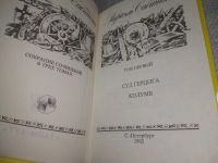 Лот: 25896091. Фото: 3. ок.(40923113А) Рафаэль Сабатини... Красноярск