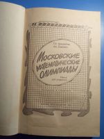 Лот: 18924526. Фото: 3. Гальперин Толпыго Московские математические... Литература, книги