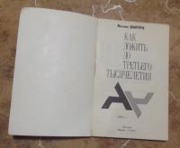 Лот: 15833940. Фото: 2. Михаил Дмитрук - Как дожить до... Литература, книги
