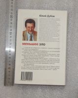Лот: 21005726. Фото: 2. Дубов Юлий. Меньшее зло. 2005... Литература, книги