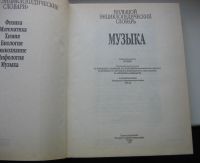 Лот: 17567670. Фото: 3. ред. Келдыш Г.В. Музыка. Большой... Коллекционирование, моделизм