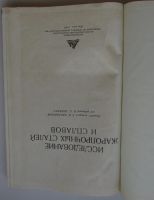 Лот: 25580470. Фото: 2. Исследование жаропрочных сталей... Наука и техника