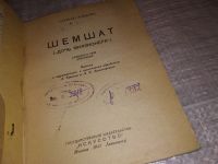 Лот: 17880452. Фото: 2. Шемшат, Таушан Эсенова, Изд. 1941... Литература, книги