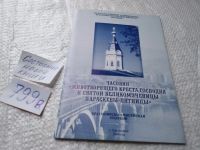 Лот: 19276569. Фото: 8. ок (29..07) Часовня Животворящего...