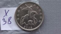Лот: 6705684. Фото: 2. 5 копеек 2005 года. Монеты