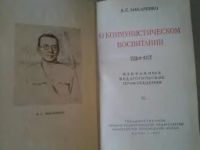 Лот: 5182196. Фото: 2. А.С. Макаренко, О коммунистическом... Общественные и гуманитарные науки