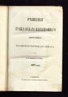 Лот: 19937665. Фото: 2. Решения гражданского кассационного... Антиквариат
