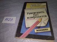 Лот: 18861766. Фото: 6. (3092306)(24...02)Руководить без...