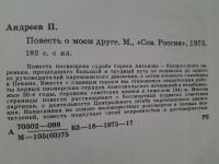 Лот: 5195065. Фото: 3. П.Андреев, Повесть о моем друге... Красноярск