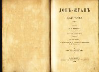 Лот: 19411363. Фото: 3. Байрон. Дон Жуан. Том I.* 1889... Красноярск