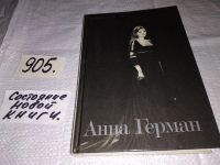 Лот: 7490645. Фото: 13. Анна Герман, А.Жигарев, Книга...