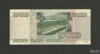 Лот: 10161358. Фото: 2. 10000 рублей 1995 года. Состояние... Банкноты