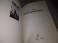 Лот: 13874569. Фото: 7. Овсянников Ю., Доминико Трезини...