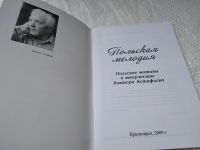 Лот: 19264749. Фото: 2. оз..(3092339)Польская мелодия... Литература, книги