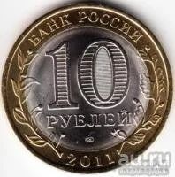 Лот: 8016694. Фото: 2. 10 рублей 2011год Древни города... Монеты