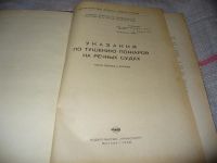 Лот: 7612599. Фото: 2. Указания по тушению пожаров на... Наука и техника