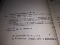 Лот: 18732112. Фото: 3. Родионов, В.В.; Шабаршов, И.А... Литература, книги