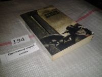 Лот: 4399214. Фото: 4. Эмиль Золя, Деньги, Его главный...