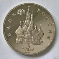 Лот: 12797075. Фото: 2. Лот №32 - 3 рубля 1992г 750-летие... Монеты
