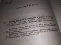 Лот: 12985300. Фото: 2. 1000 рецептов бутербродов и пиццы... Дом, сад, досуг