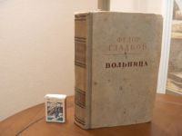 Лот: 5126730. Фото: 6. Лауреат Сталинской премии Ф.Гладков...