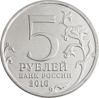 Лот: 21522442. Фото: 2. 5 рублей 2016 ММД «150-летие основания... Монеты