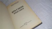 Лот: 9767143. Фото: 2. Воры в законе: бросок к власти... Общественные и гуманитарные науки