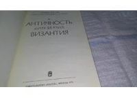 Лот: 11119771. Фото: 2. Античность и Византия, В статьях... Общественные и гуманитарные науки
