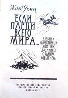 Лот: 19580299. Фото: 2. Жак Реми - Если парни всего мира... Литература, книги