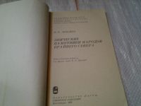 Лот: 6375436. Фото: 2. Эпические памятники народов Крайнего... Общественные и гуманитарные науки