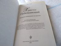 Лот: 19323157. Фото: 2. оз...Уайт Е. Христос побеждающий... Литература, книги