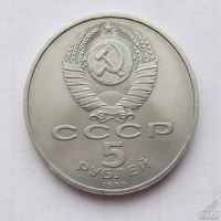 Лот: 3573230. Фото: 2. 5 рублей 1989 Собор Покрова На... Монеты