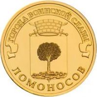 Лот: 6646738. Фото: 3. Комплект монет Ломоносов + Ковров... Коллекционирование, моделизм