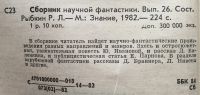 Лот: 25054304. Фото: 2. Книга - Сборник научной фантастики... Литература, книги