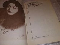 Лот: 14763662. Фото: 2. Булгакова Е., Дневник Елены Булгаковой... Литература, книги
