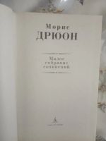 Лот: 19496793. Фото: 2. Морис Дрюон. Малое собрание сочинений. Литература, книги