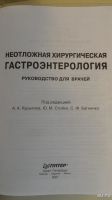 Лот: 10350653. Фото: 2. Неотложная хирургическая гастроэнтерология. Учебники и методическая литература