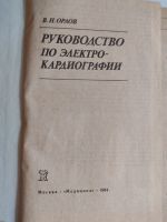 Лот: 25550446. Фото: 2. Β.Η.Οрлов. Руководство по электрокардиографии. Медицина и здоровье