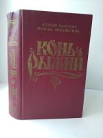 Лот: 16168543. Фото: 4. Конь рыжий. Черкасов, Москвитина...