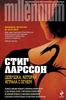 Лот: 18239980. Фото: 3. Стиг Ларсон трилогия Миллениум... Красноярск