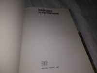 Лот: 21572465. Фото: 2. oz(209234)Белово и беловчане... Общественные и гуманитарные науки