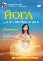 Лот: 9003336. Фото: 2. DVD Йога для беременных (I, II... ТВ и видео