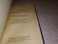 Лот: 13709785. Фото: 2. Судзиловский Г.А. Сленг - что... Справочная литература