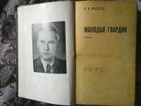 Лот: 11727143. Фото: 2. А. Фадеев. Молодая гвардия. Литература, книги