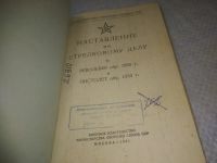 Лот: 25272622. Фото: 2. оз..вб..(4092344) Наставление... Хобби, туризм, спорт