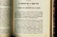 Лот: 16049718. Фото: 10. Систематический курс истории Средних...